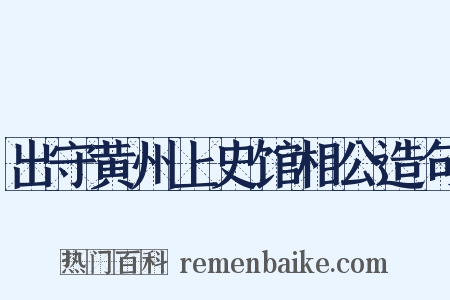 出守黄州上史馆相公造句是什么意思的图片